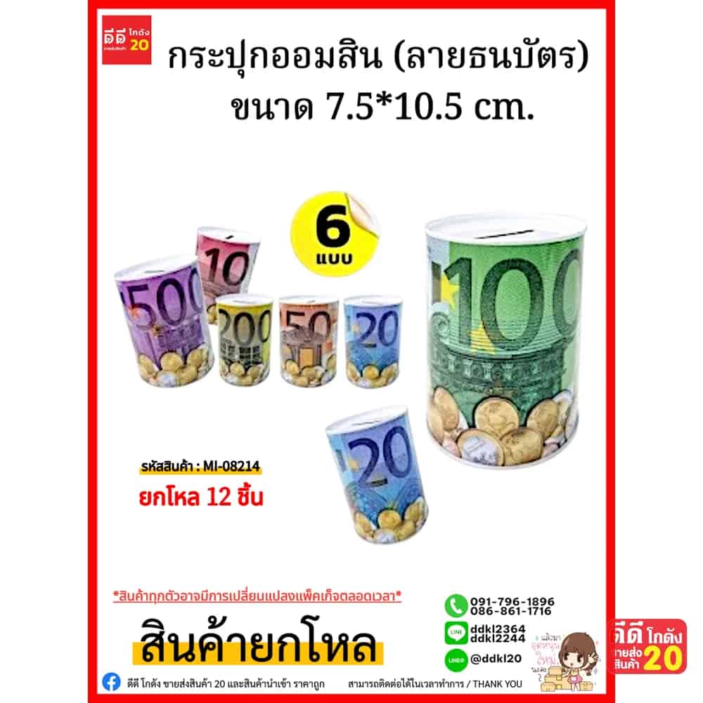 กระปุกออมสิน (ลายธนบัตร) ขนาด 7.5*10.5 cm.