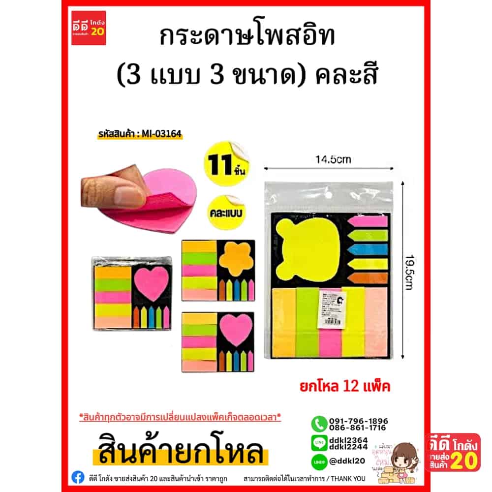 โพสอิท (3 แบบ 3 ขนาด) คละสี