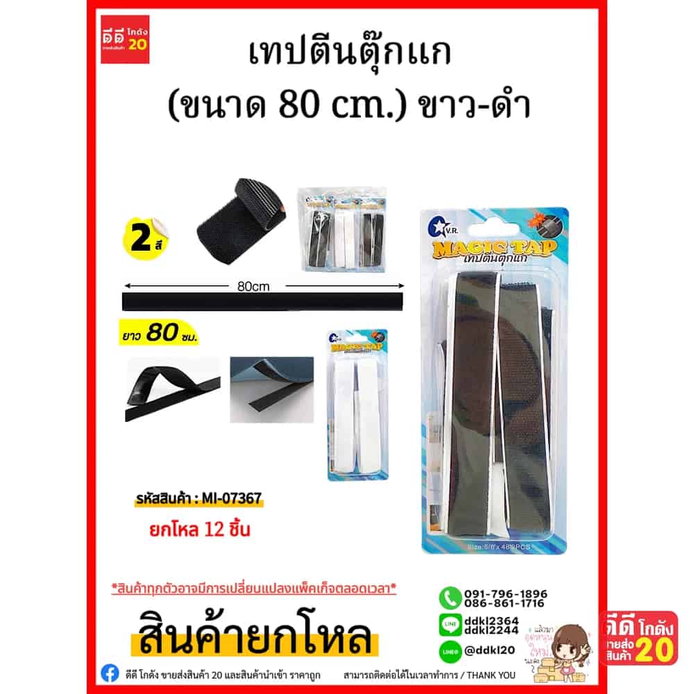 เทปตีนตุ๊กแก (ขนาด 80 cm.) ขาว-ดำ