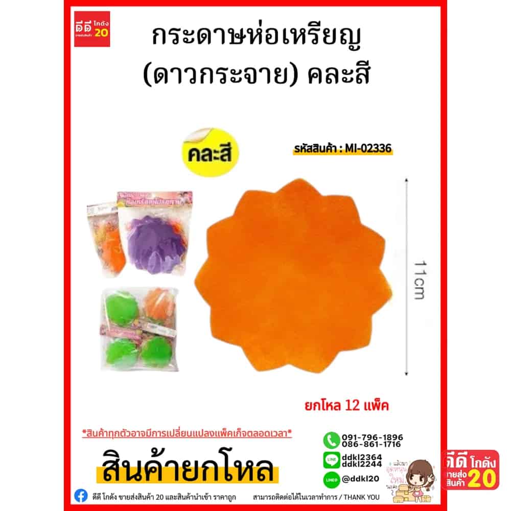 กระดาษห่อเหรียญ (ดาวกระจาย) คละสี