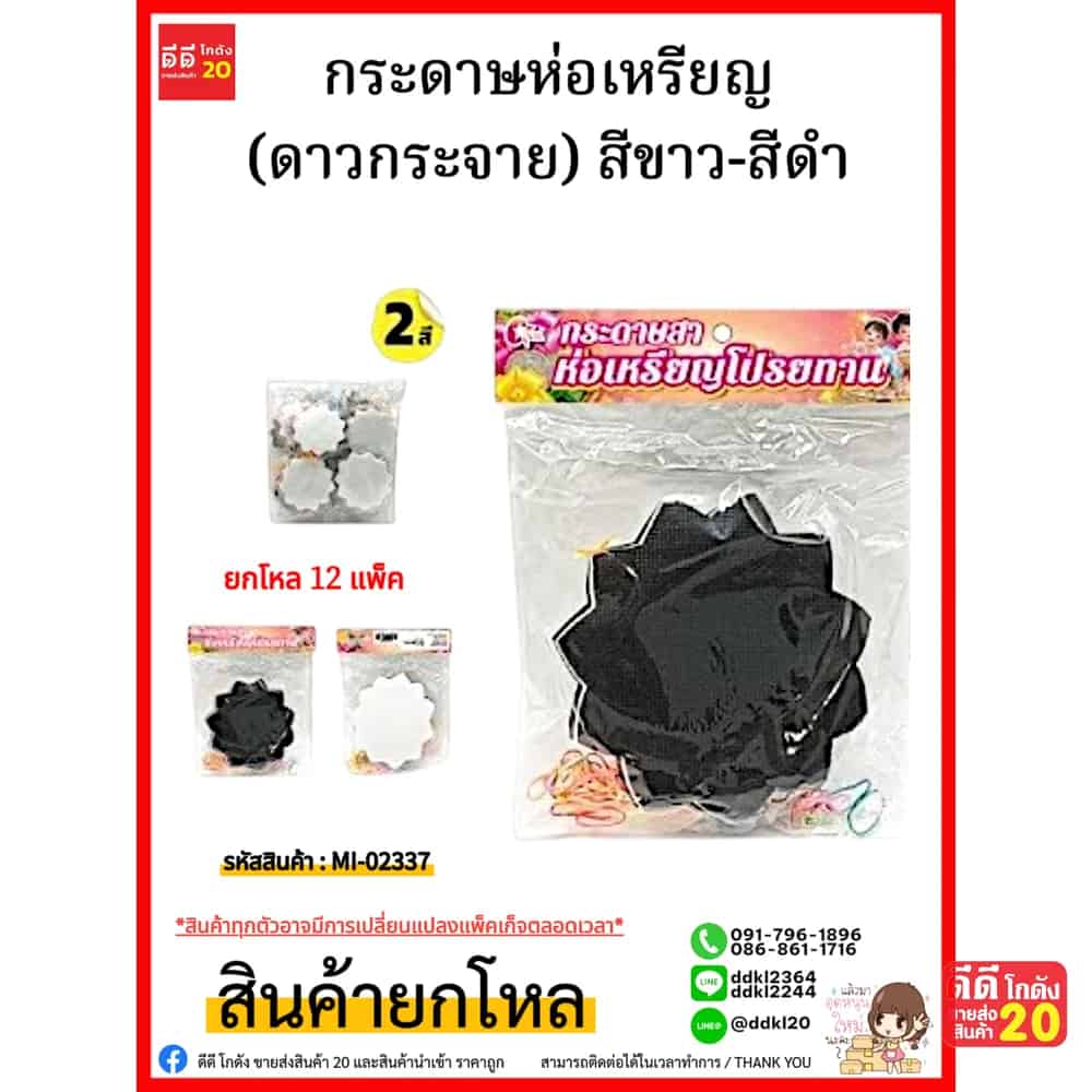 กระดาษห่อเหรียญ (ดาวกระจาย) สีขาว-สีดำ