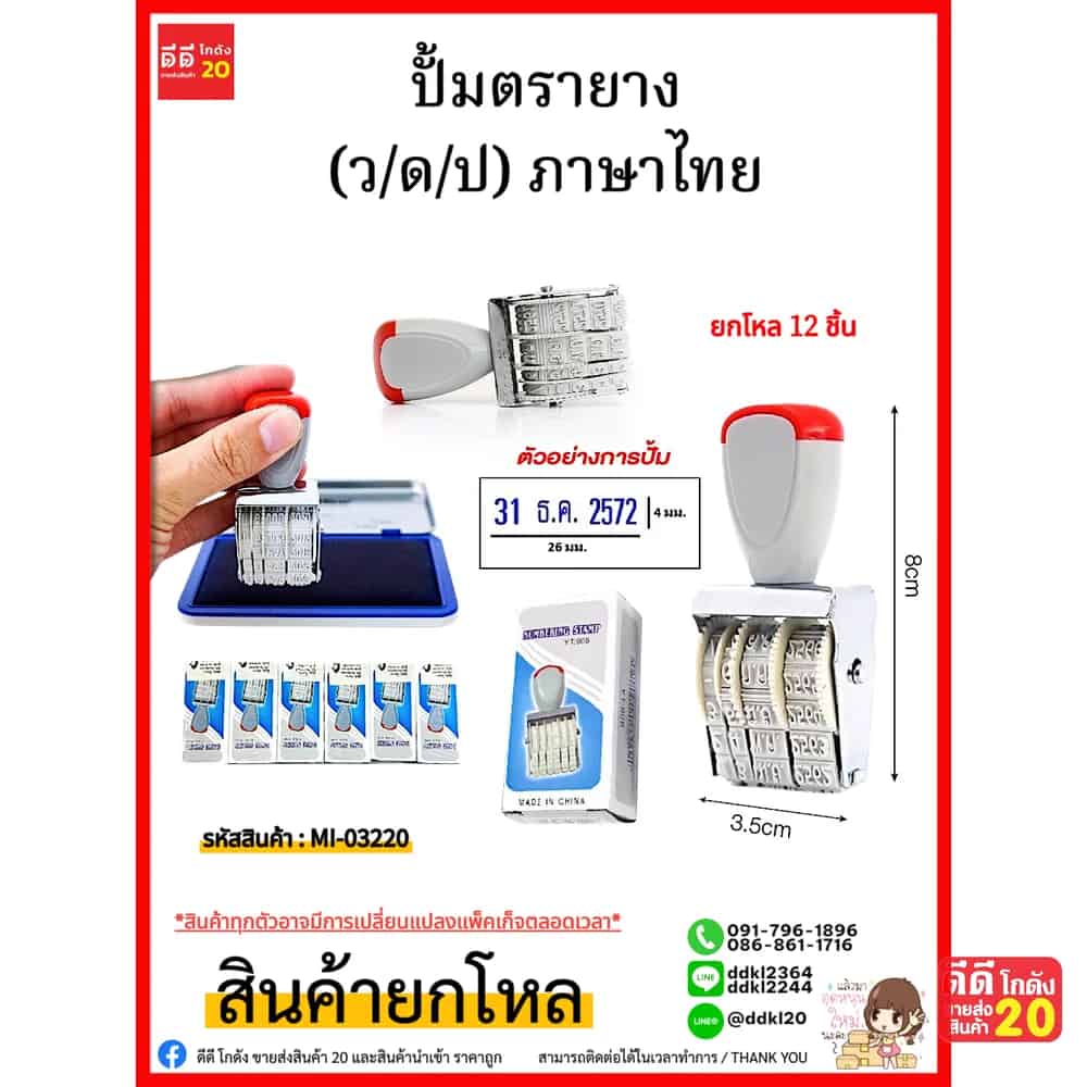 ปั้มตรายาง (ว/ด/ป) ภาษาไทย