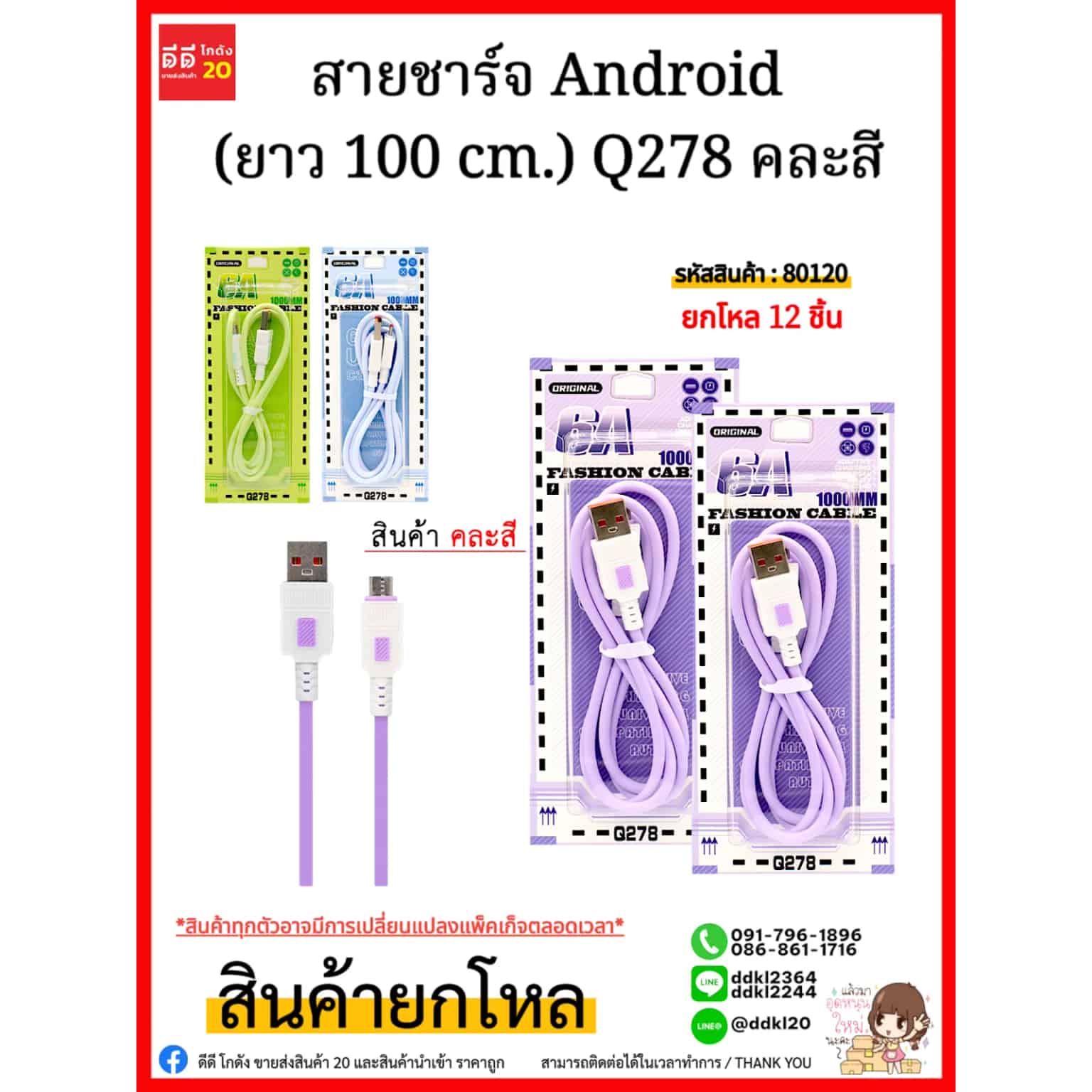 สายชาร์จ Android (ยาว 100 cm.) Q278 คละสี