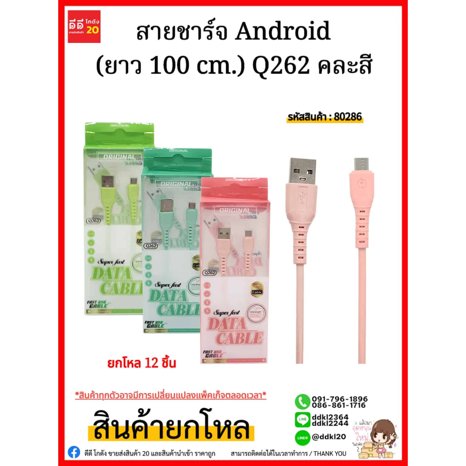 สายชาร์จ Android (ยาว 100 cm.) Q262 คละสี