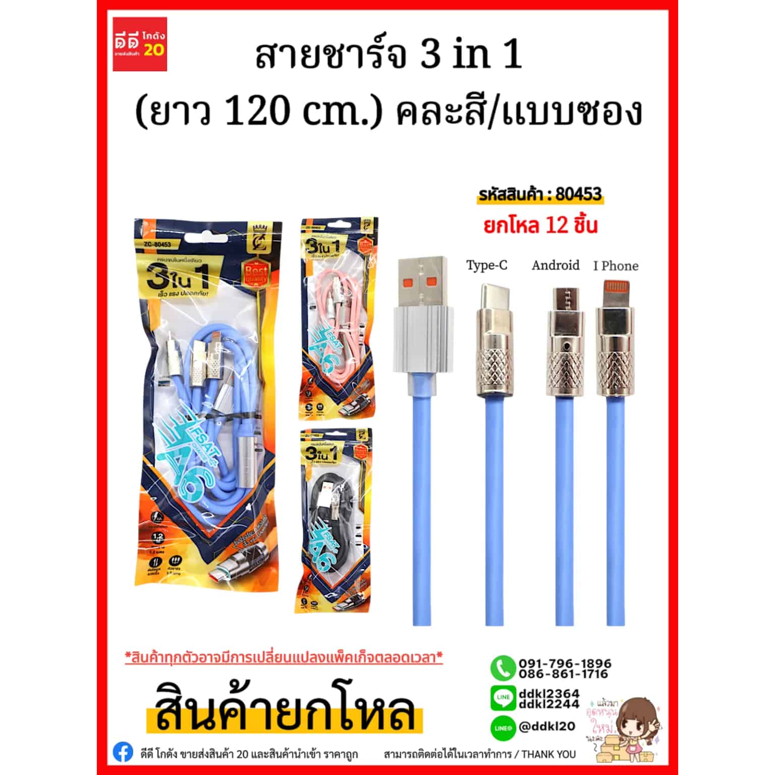 สายชาร์จ 3 in 1 (ยาว 120 cm.) คละสี/แบบซอง