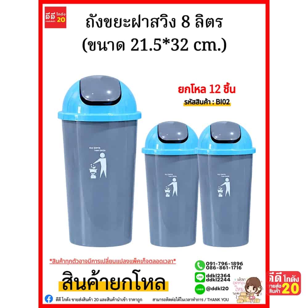 ถังขยะฝาสวิง 8 ลิตร (ขนาด 21.5*32 cm.)