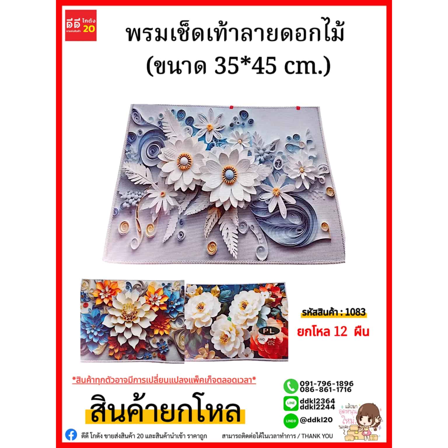 พรมมเช็ดเท้าพิมพ์ลาย (ขนาด 35*45 cm.) ลายดอกไม้