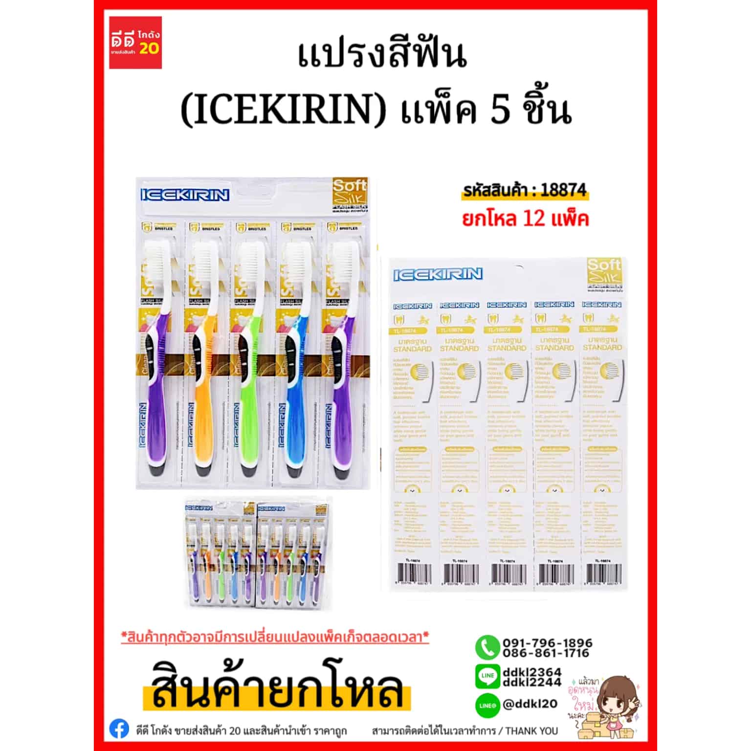 แปรงสีฟัน (ICEKIRIN) แพ็ค 5 ชิ้น