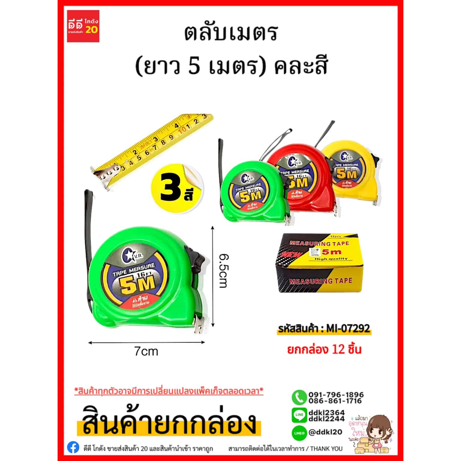 ตลับเมตร (ยาว 5 เมตร) คละสี (กล่องเหลือง/ดำ)