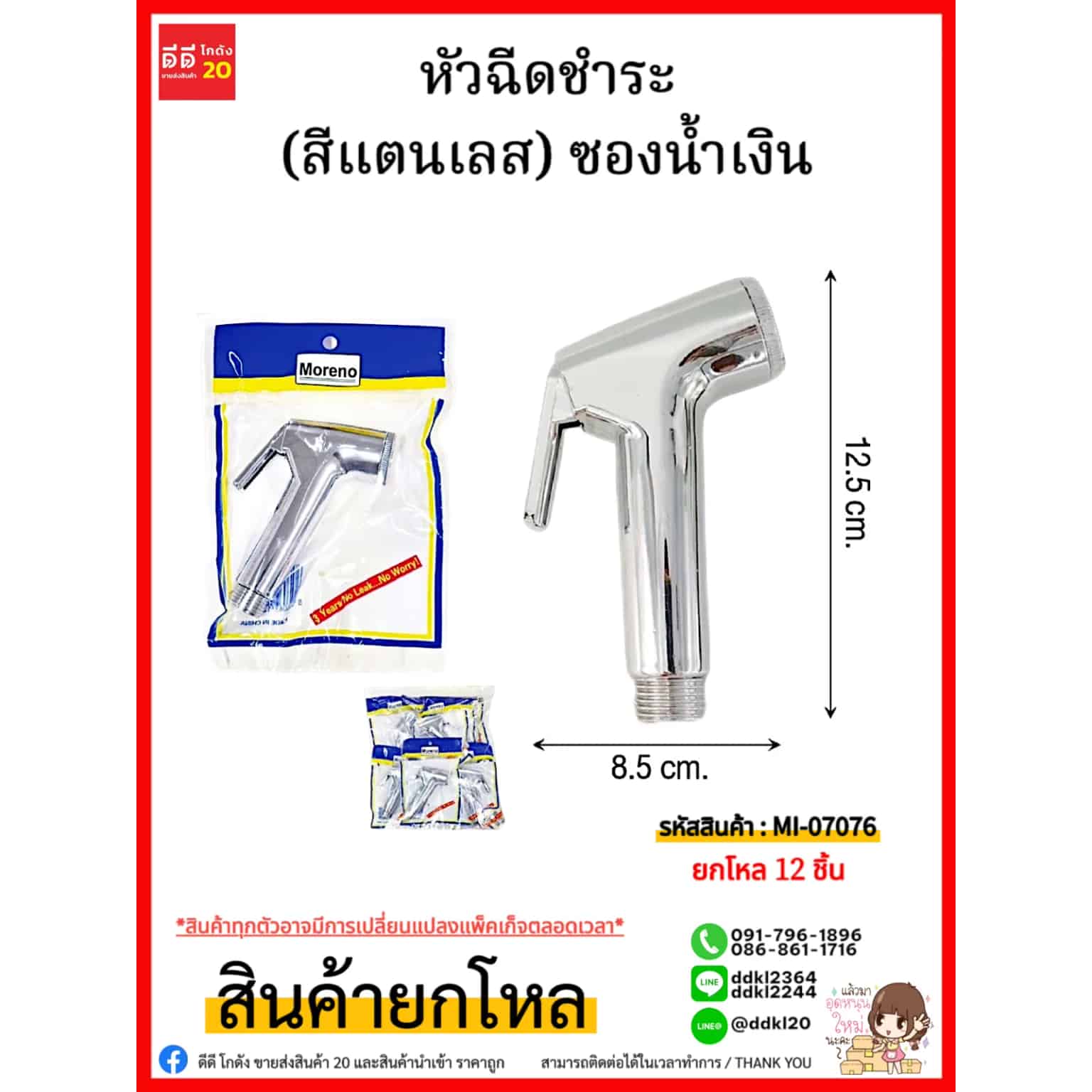หัวฉีดชำระ (สีแตนเลส) ซองน้ำเงิน