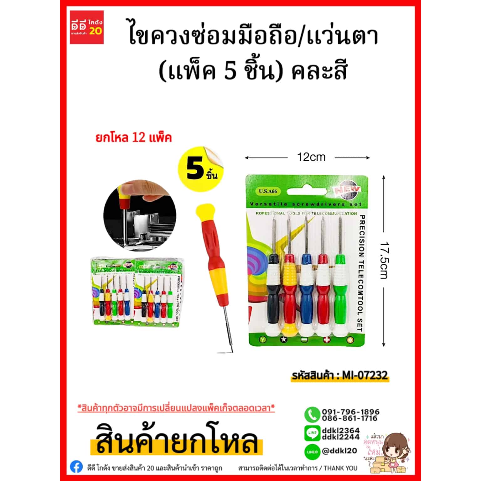 ไขควงจิ๋วซ่อมมือถือ/แว่นตา (แพ็ค 5 ชิ้น)