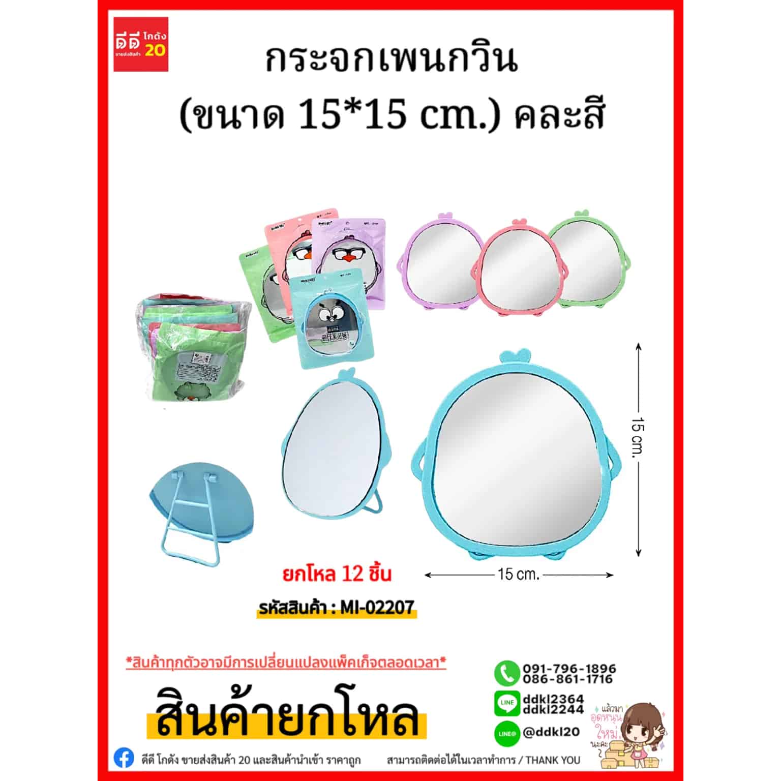 กระจกเพนกวิน (ขนาด 15*15 cm.) คละสี