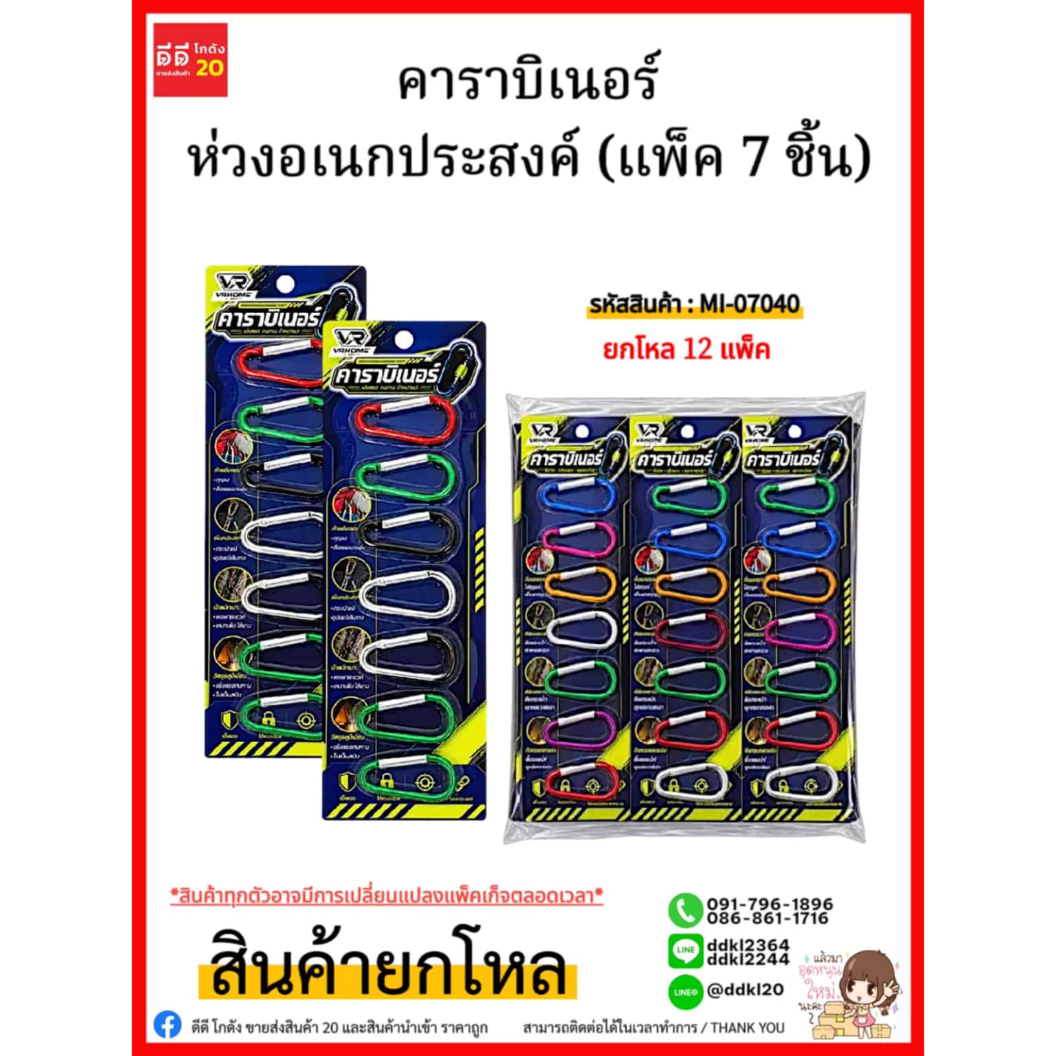 คาราบิเนอร์ห่วงอเนกประสงค์ (แพ็ค 7 ชิ้น)