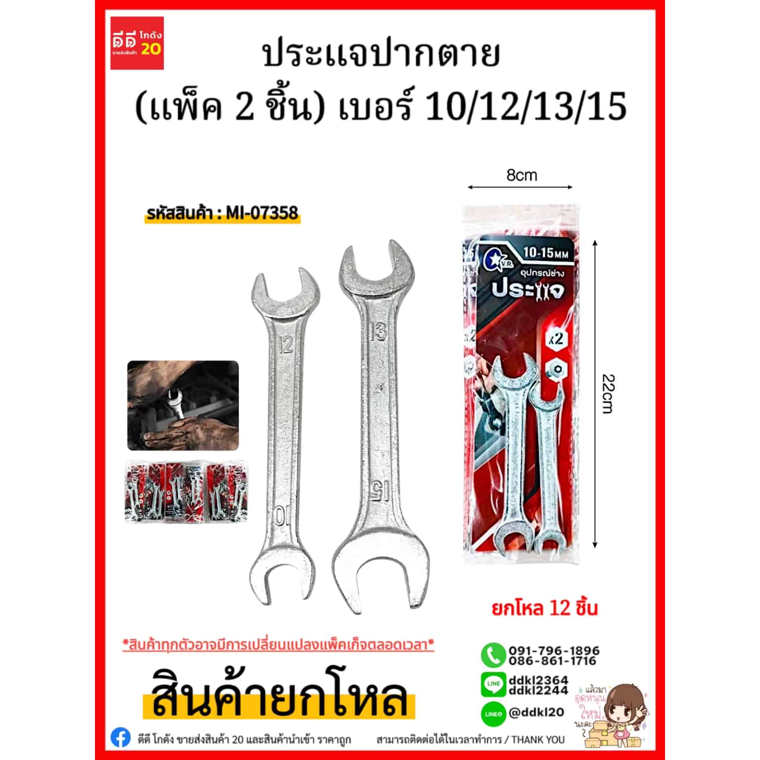 ประแจปากตาย (แพ็ค 2 ชิ้น) เบอร์ 10/12/13/15