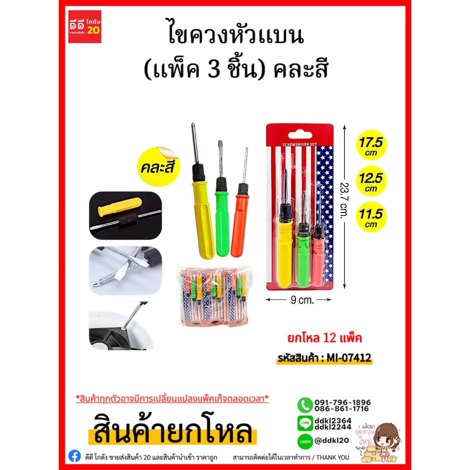 ไขควงหัวแบน (แพ็ค 3 ชิ้น) คละสี