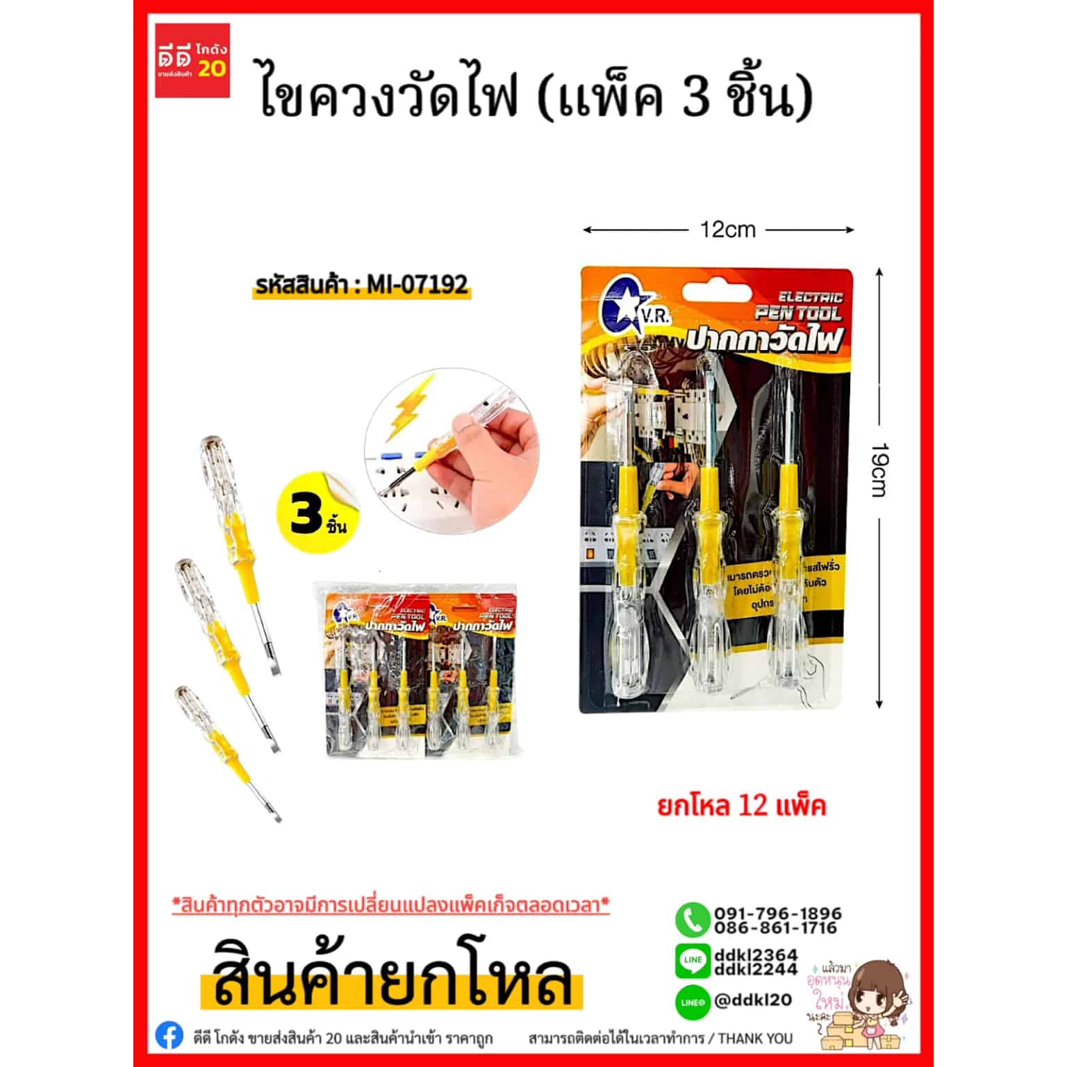 ไขควงวัดไฟ (แพ็ค 3 ชิ้น)