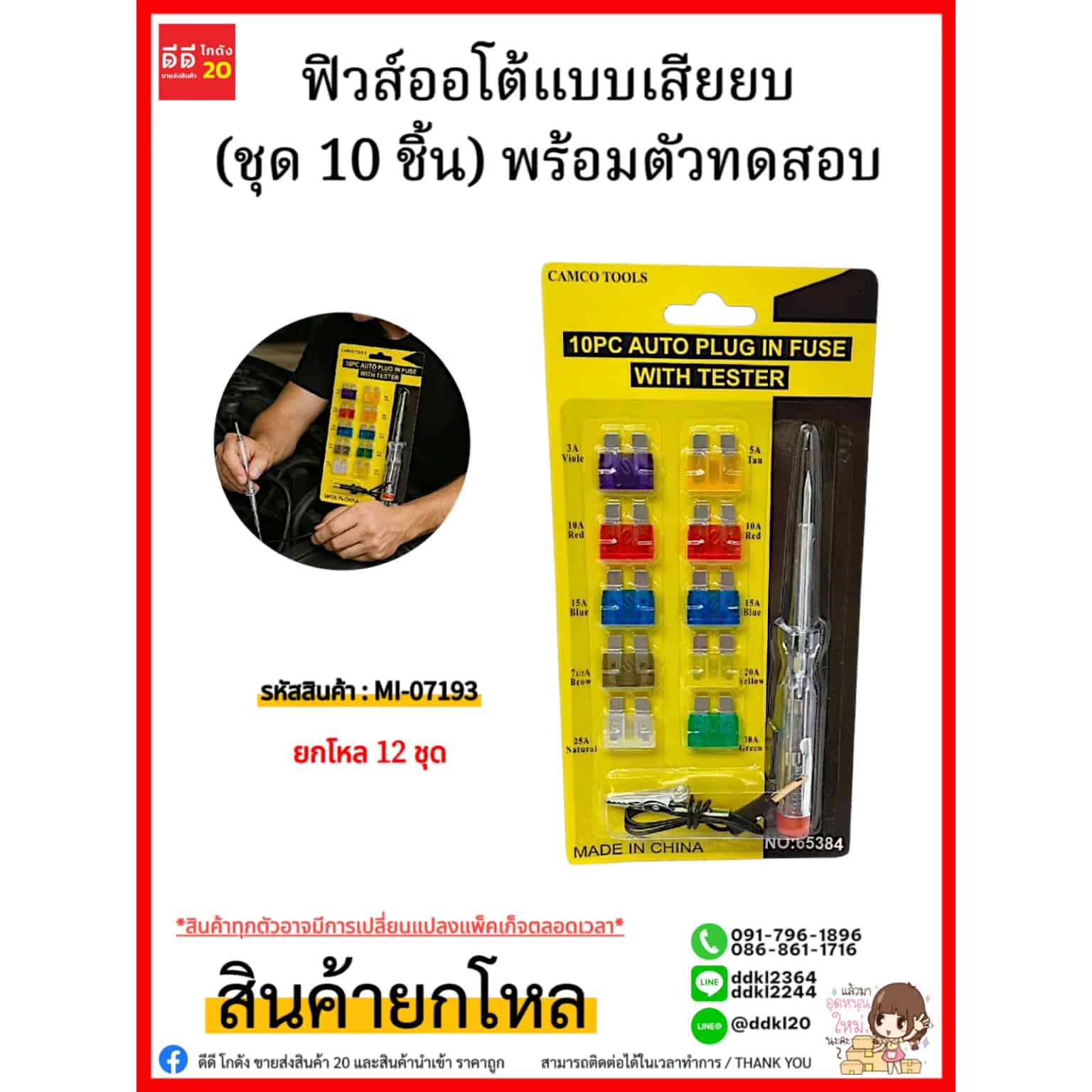 ฟิวส์ออโต้แบบเสียยบ (ชุด 10 ชิ้น) พร้อมตัวทดสอบ