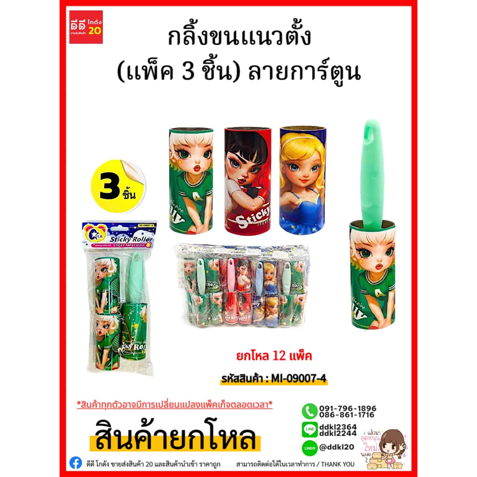 กลิ้งขนแนวตั้ง (แพ็ค 3 ชิ้น) ลายการ์ตูน