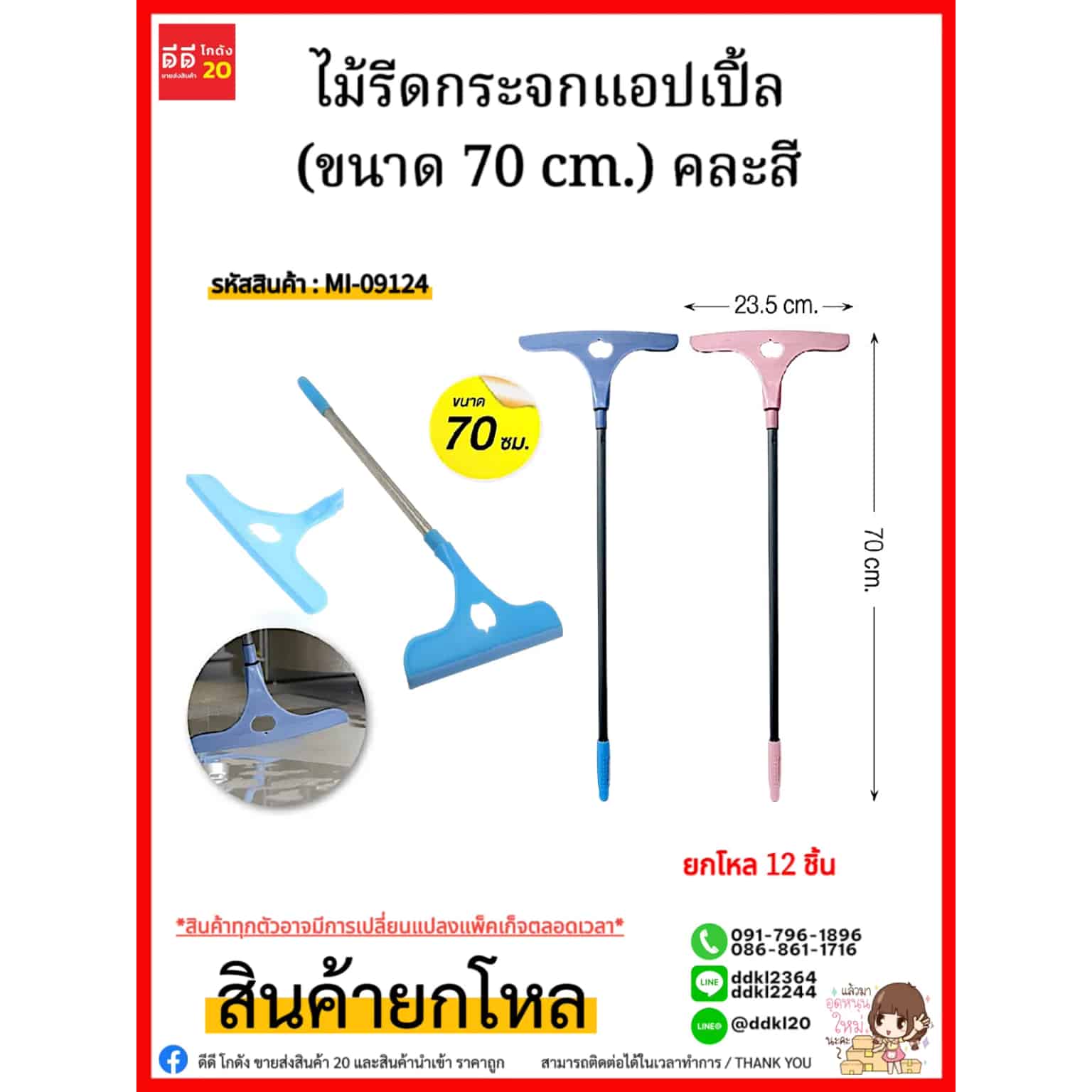 ไม้รีดกระจกแอปเปิ้ล (ขนาด 70 cm.) คละสี