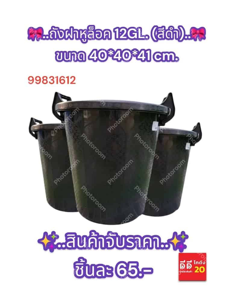 ถังฝาหูล็อค 12GL. (สีดำ)WC8120D