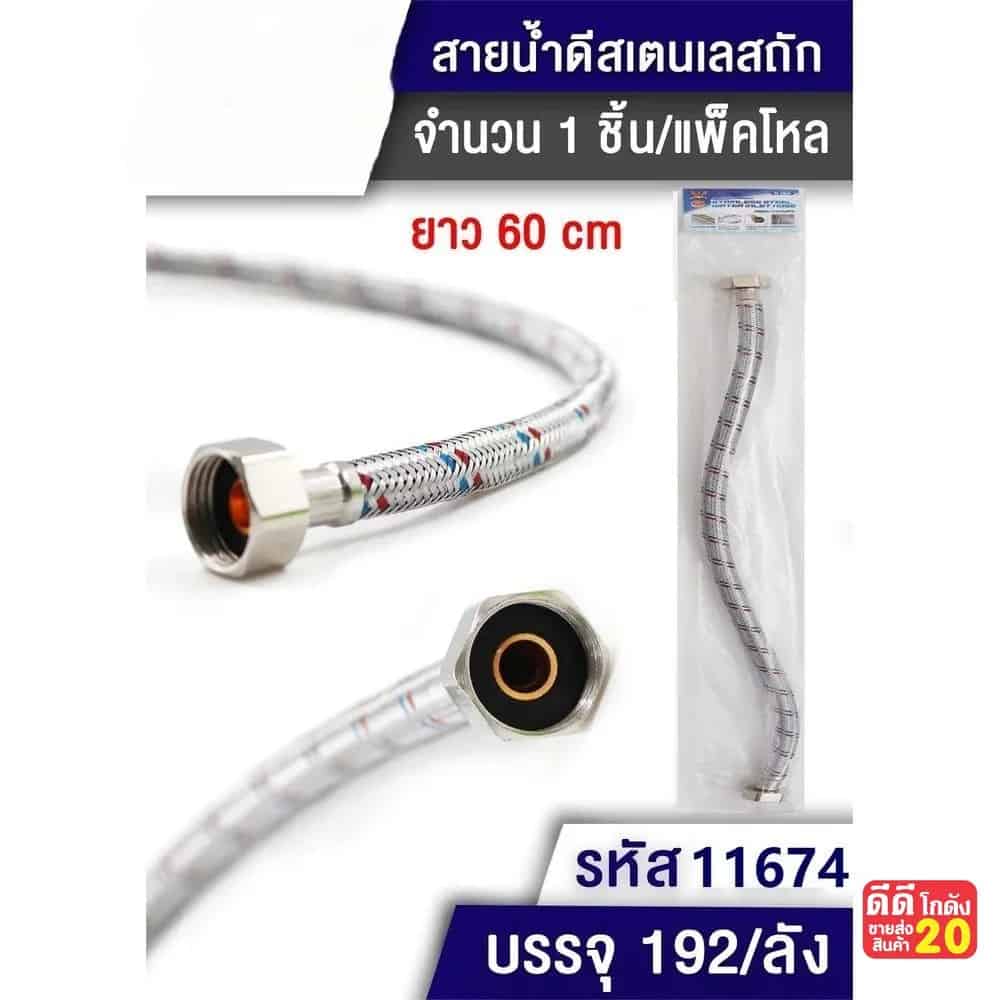 สายน้ำดีสแตนเลสถัก (ขนาด 60 cm.)