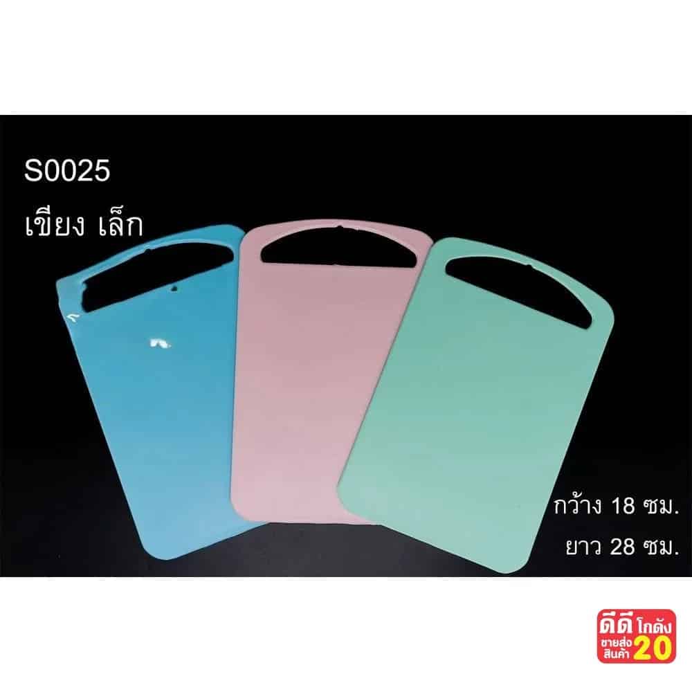 เขียงพลาสติก (ขนาด 18*28 cm.) คละสี