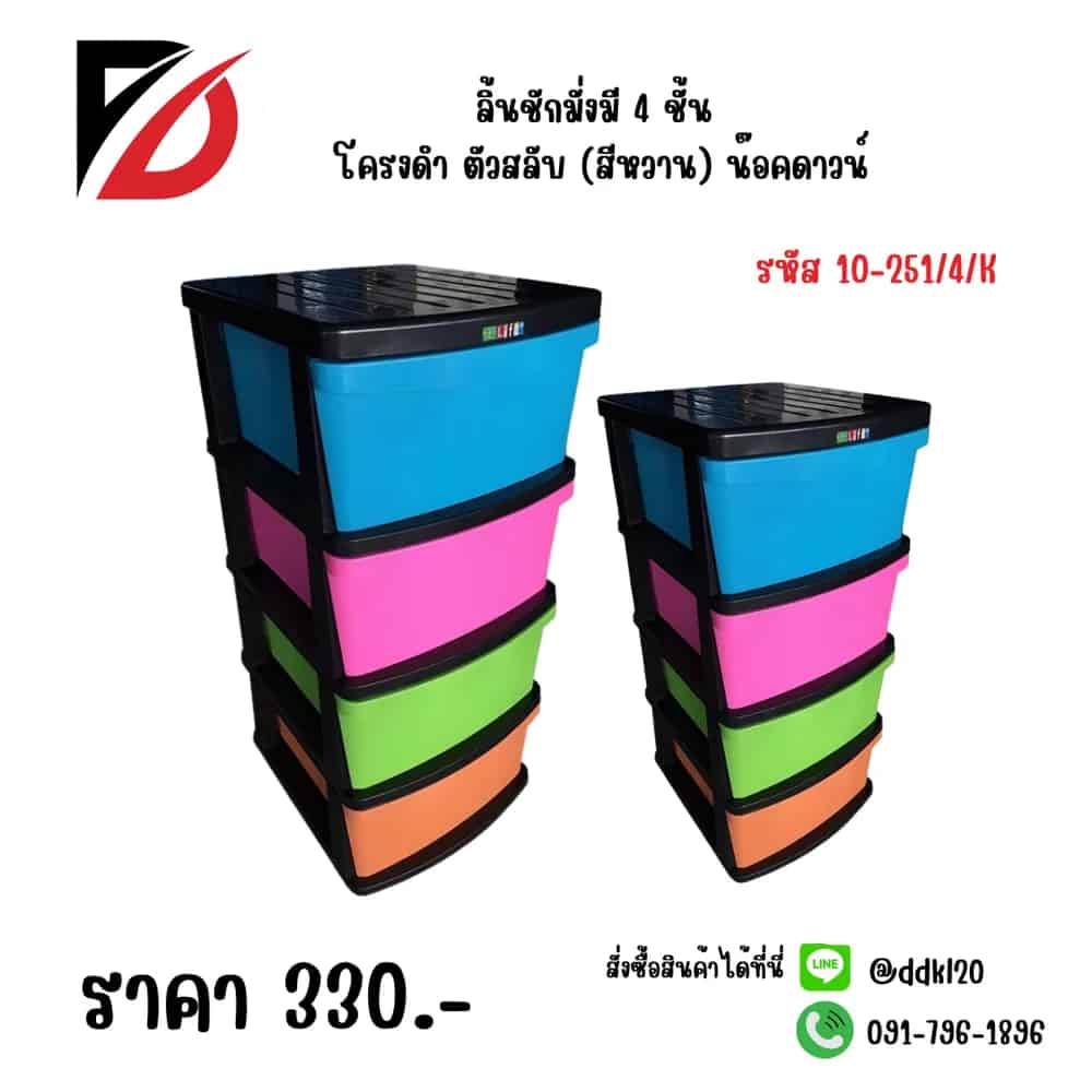 ลิ้นชักมั่งมี 4 ชั้น โครงดำ ตัวสลับ (สีหวาน) น๊อคดาวน์
