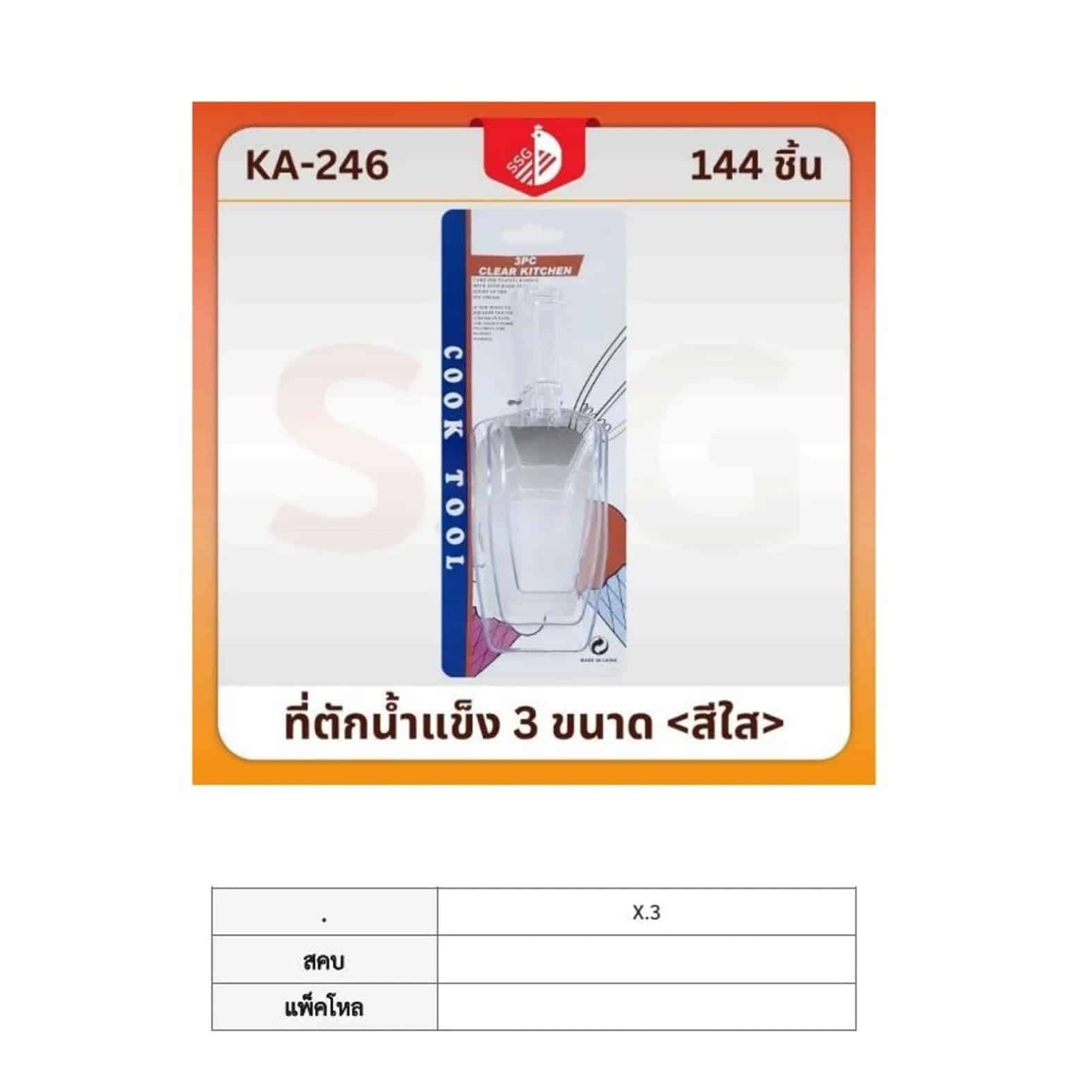 ที่ตักน้ำแข็ง 3 ชิ้น (สีใส)