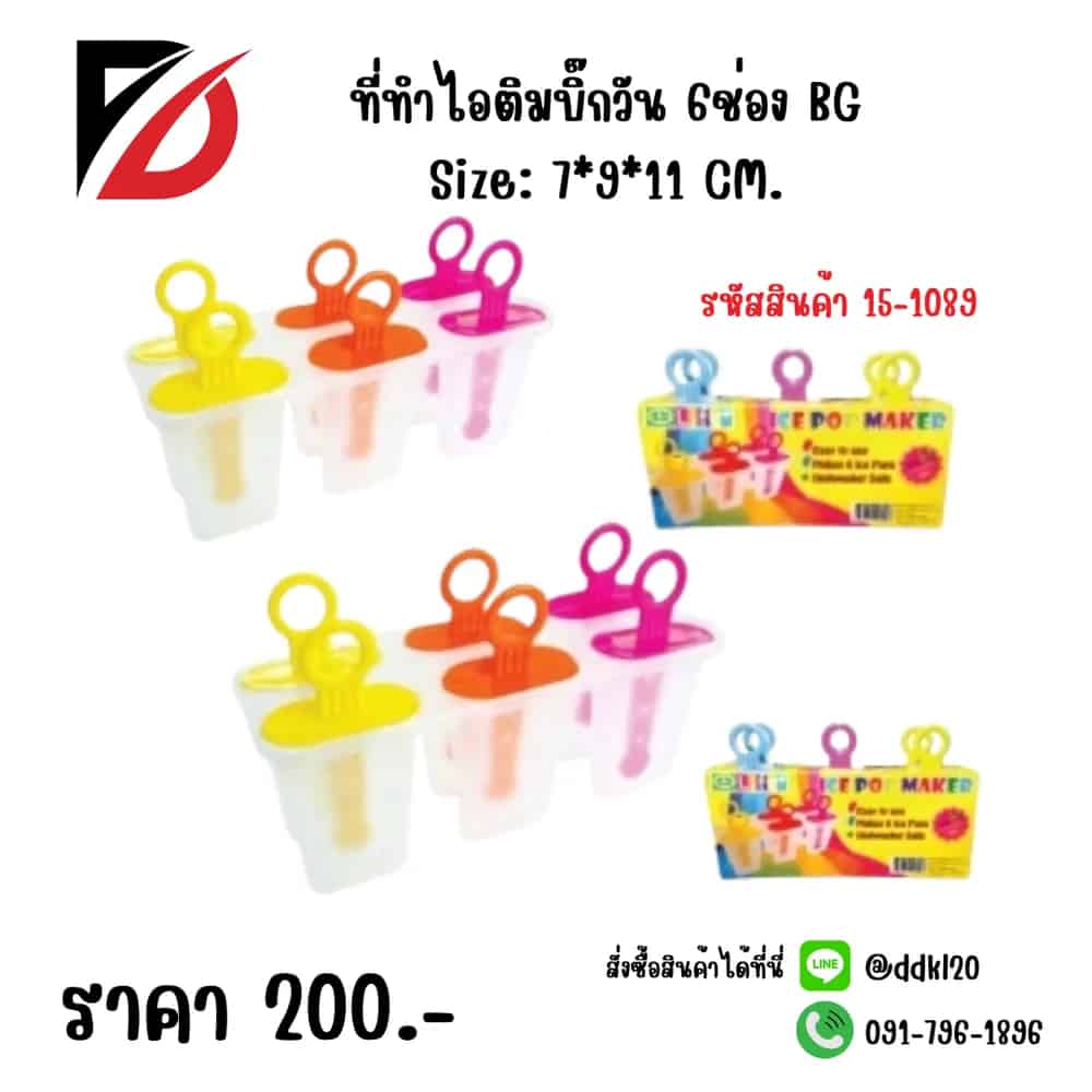 ที่ทำไอติมบิ๊กวัน6ช่องBG