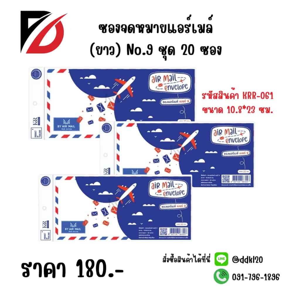 ซองจดหมายแอร์เมล์ (ยาว) No.9 ชุด 20 ซอง
