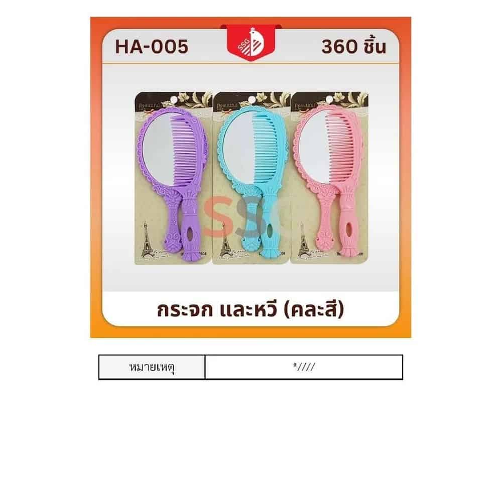 กระจกและหวี