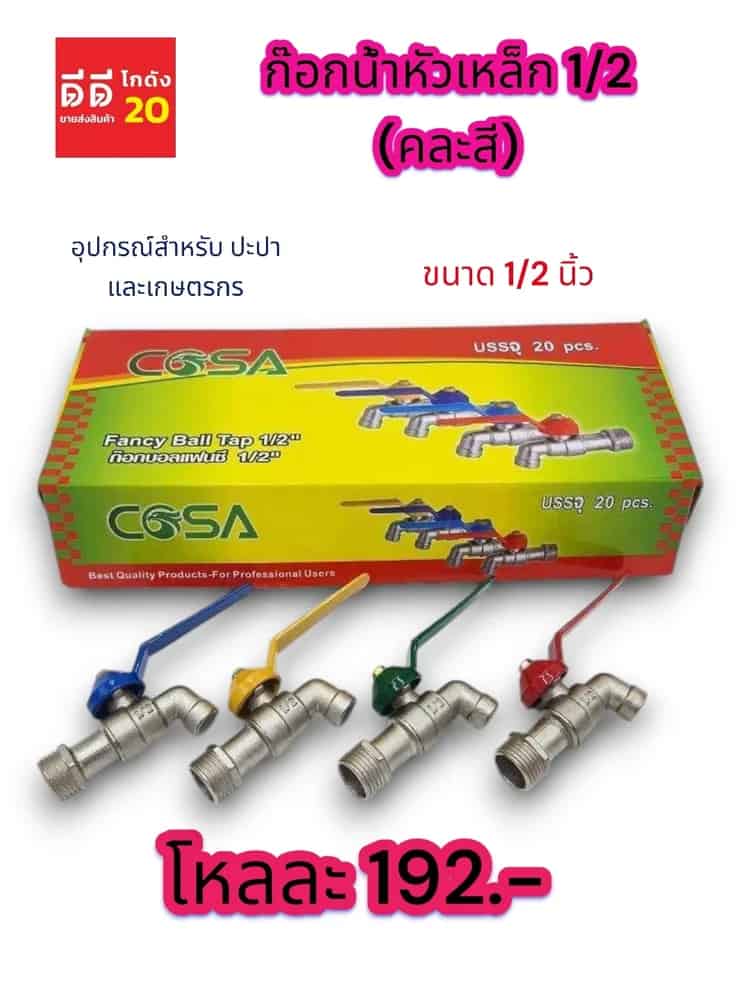 ก๊อกน้ำหัวเหล็ก 1/2 (คละสี) SB