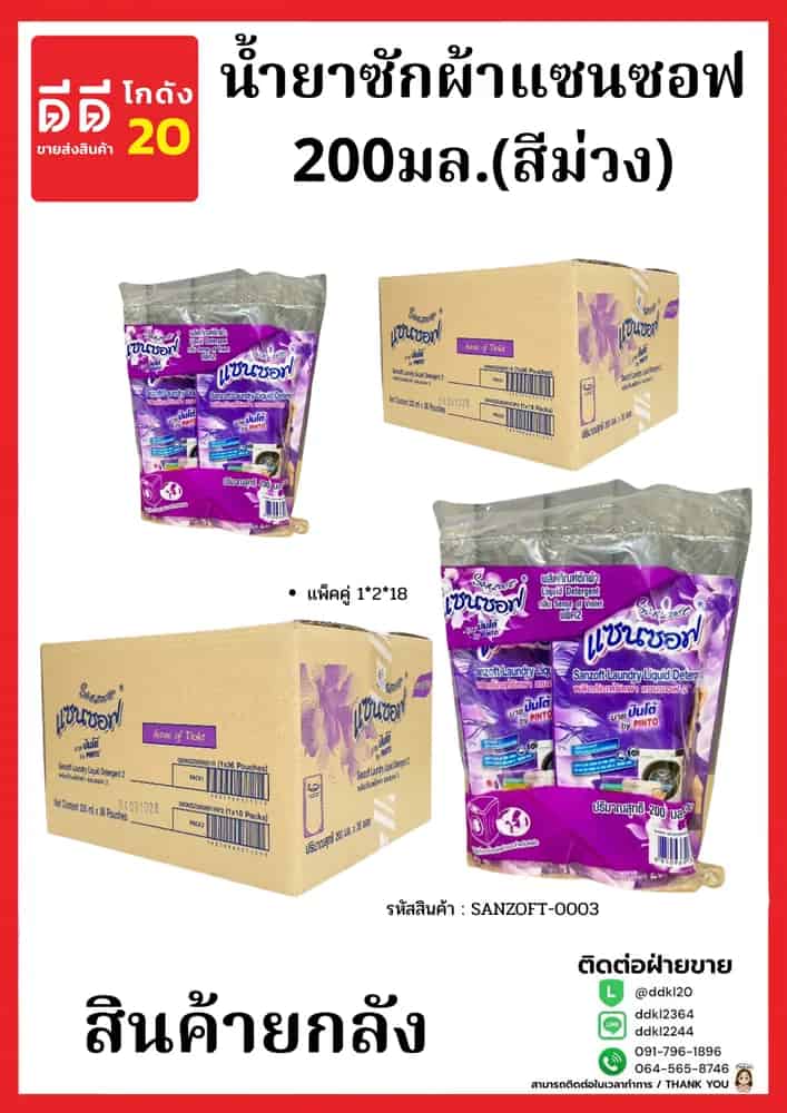 น้ำยาซักผ้าแซนซอฟ 200มล.(สีม่วง) เเพ็คคู่1*2*18