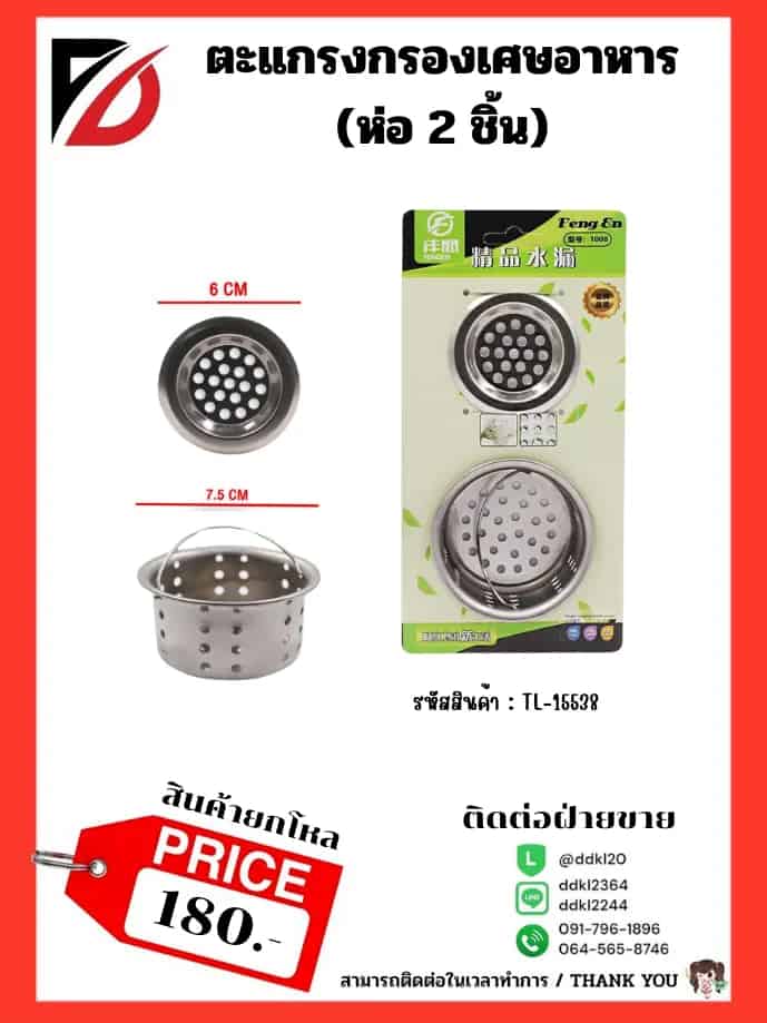 ตะแกรงกรองเศษอาหาร PL