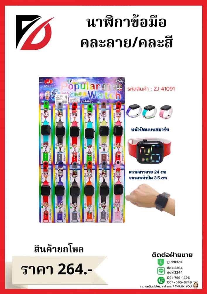 นาฬิกาข้อมือหน้าปัดสมาร์ท (คละลาย)