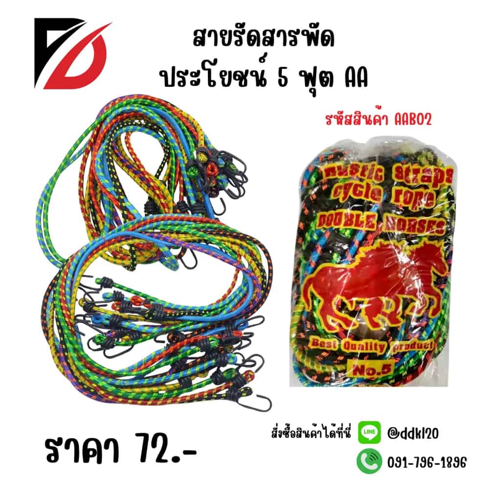 สายรัดสารพัดประโยชน์5ฟุต