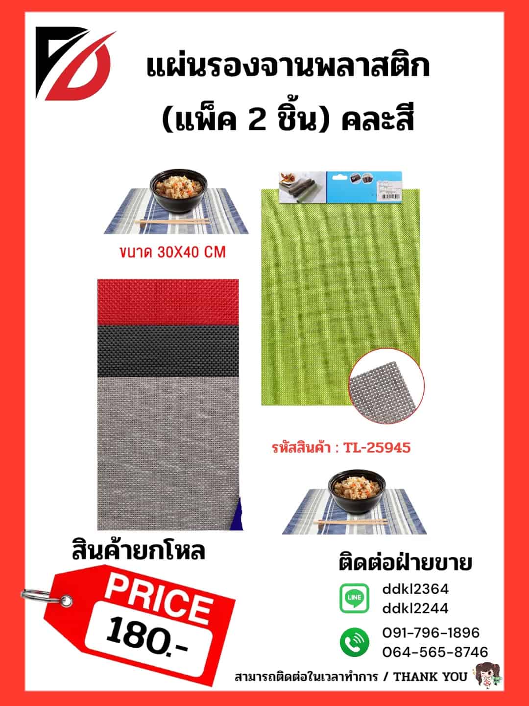 แผ่นรองจาน (ขนาด 30*40 cm.)