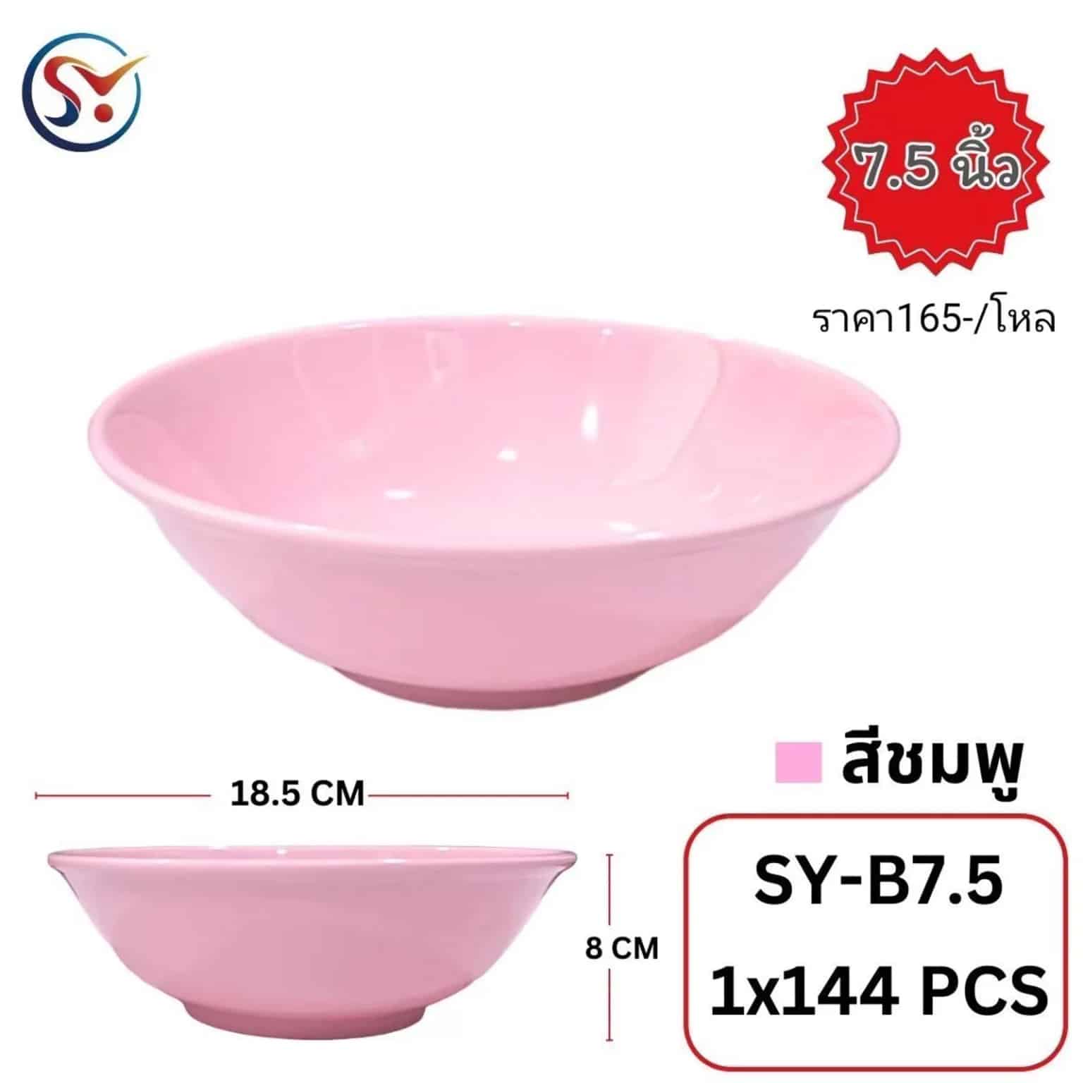 ถ้วยเมลามีนบางสีชมพู (ขนาด 7.5 นิ้ว)