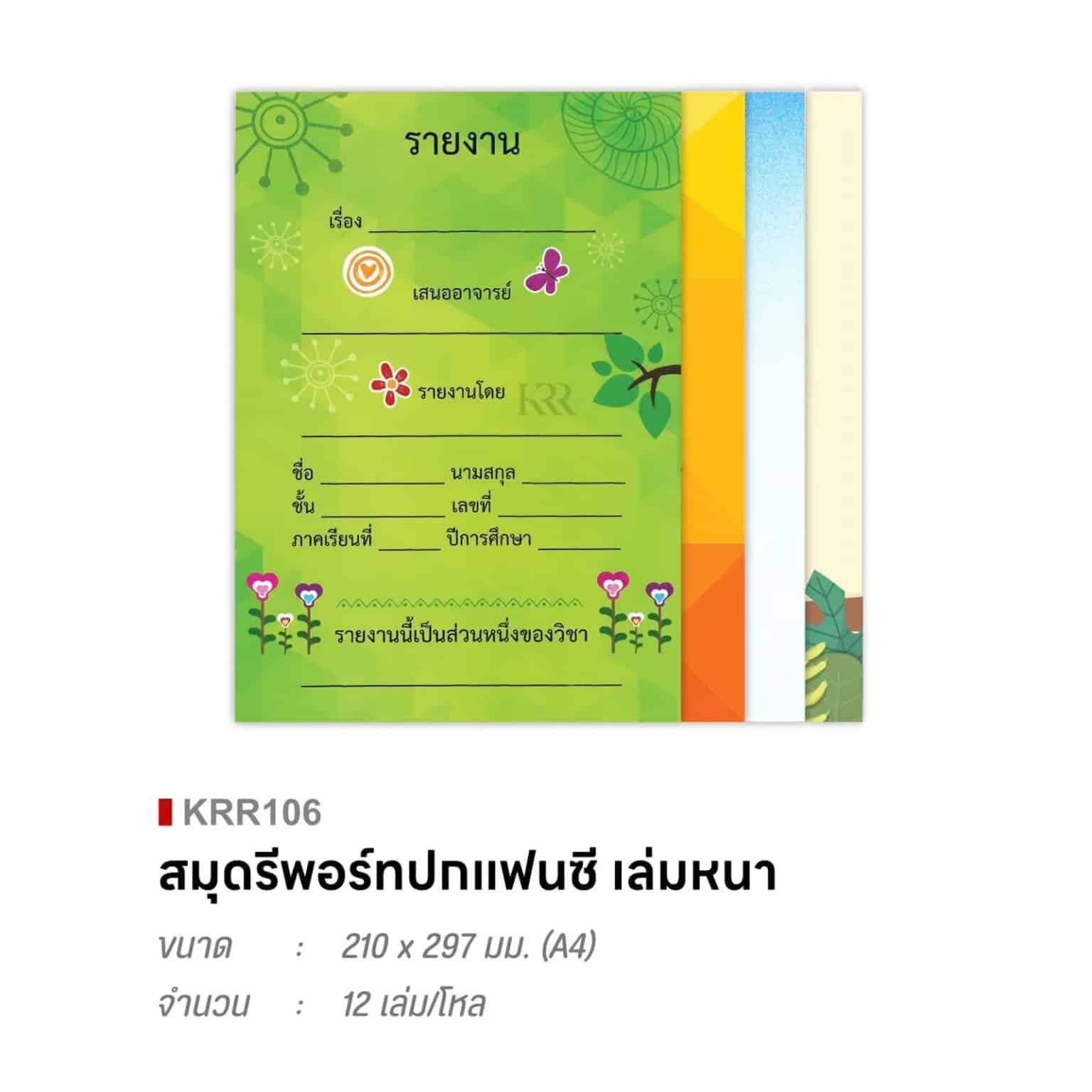 สมุดรีพอร์ต ปกแฟนซี A4 ขนาด 210*297มม.(เล่มหนา)