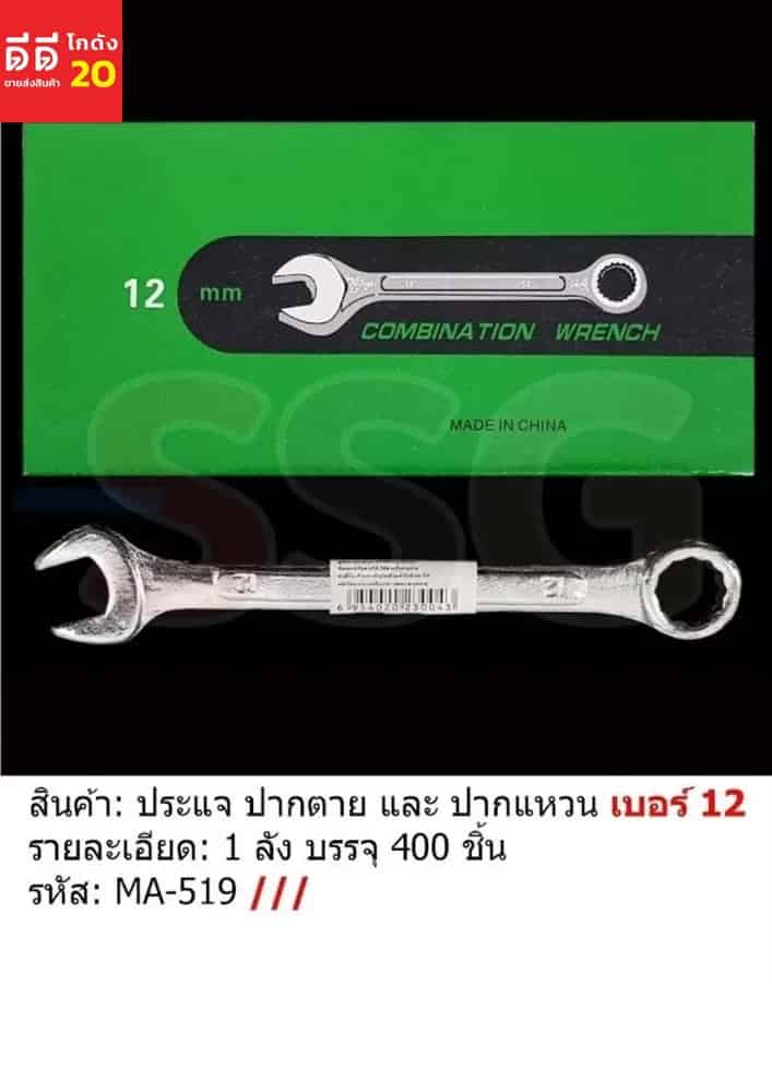 ประแจปากตาย เบอร์ 12