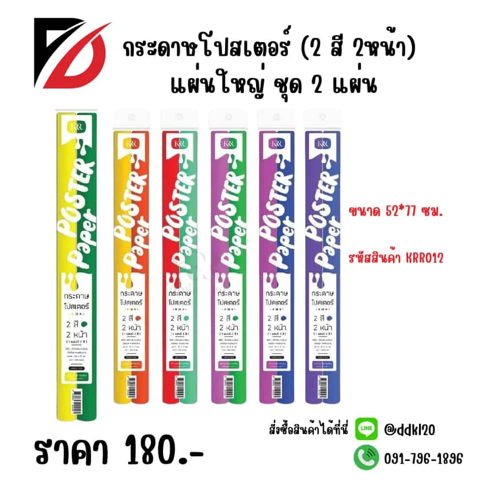 กระดาษโปสเตอร์ (2 สี 2 หน้า) แผ่นใหญ่ ชุด 2 แผ่น