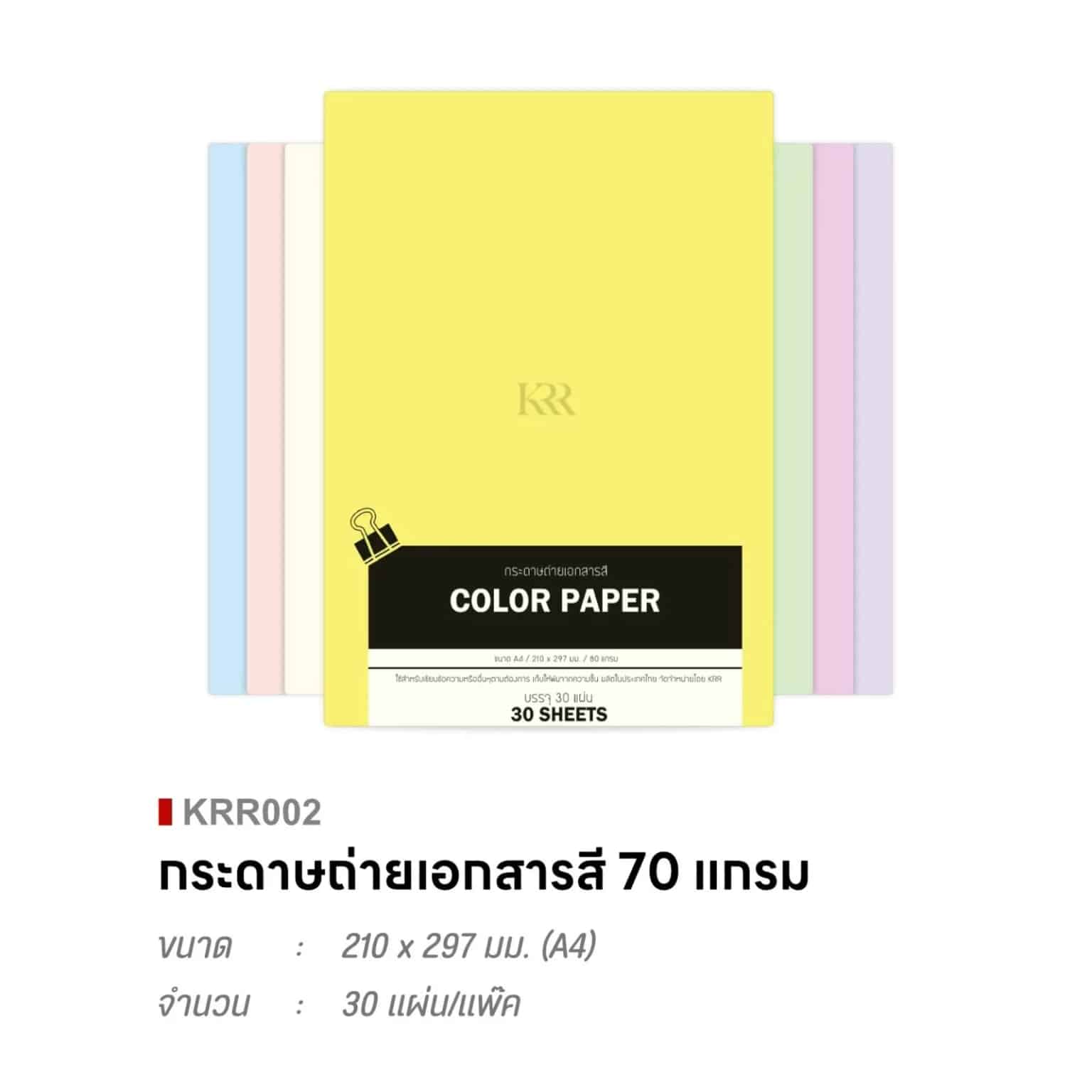กระดาษถ่ายเอกสารสี A4 (ขนาด 80g ชุด 30 แผ่น)