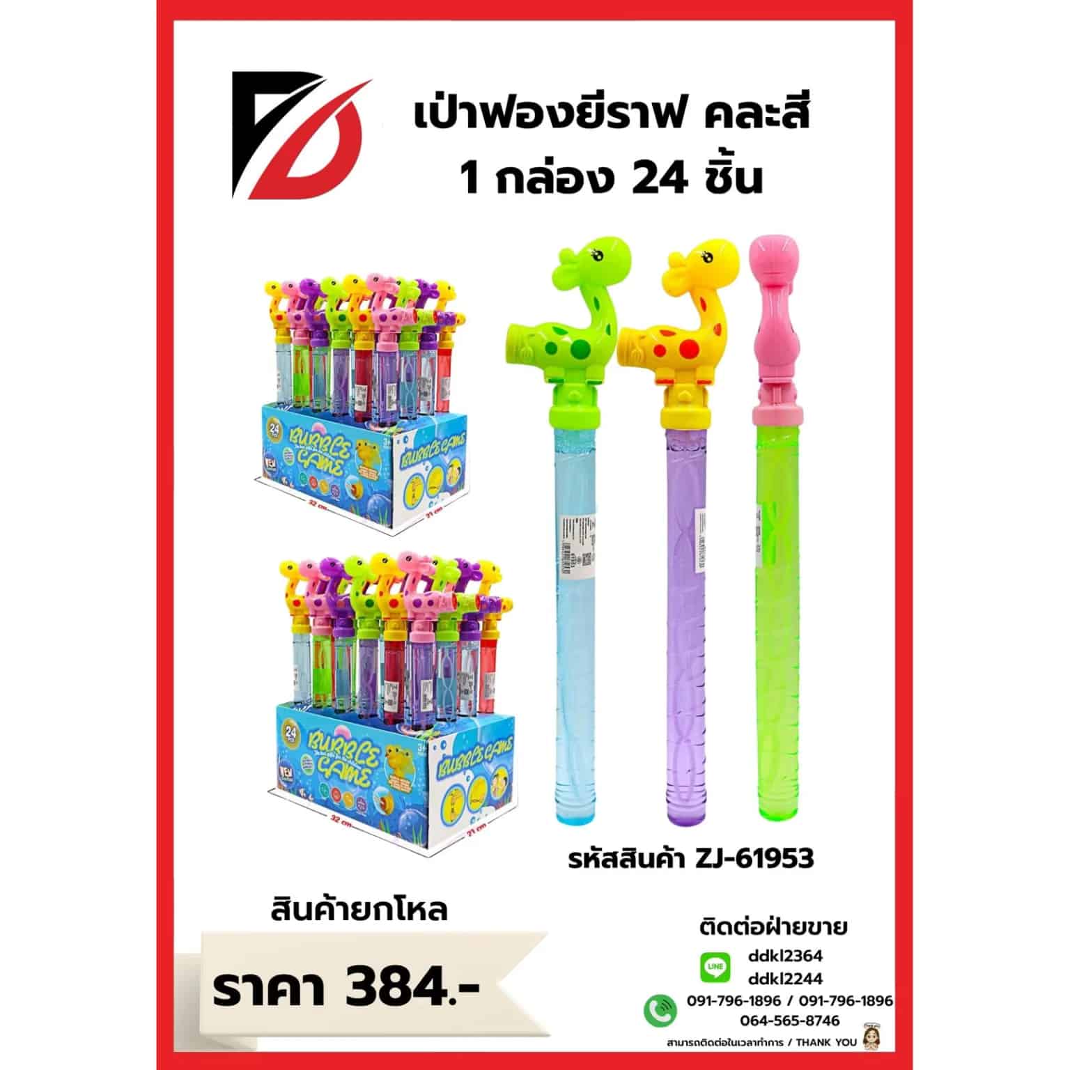 เป่าฟอง (ยีราฟ) บรรจ 24 ชิ้น ZJ
