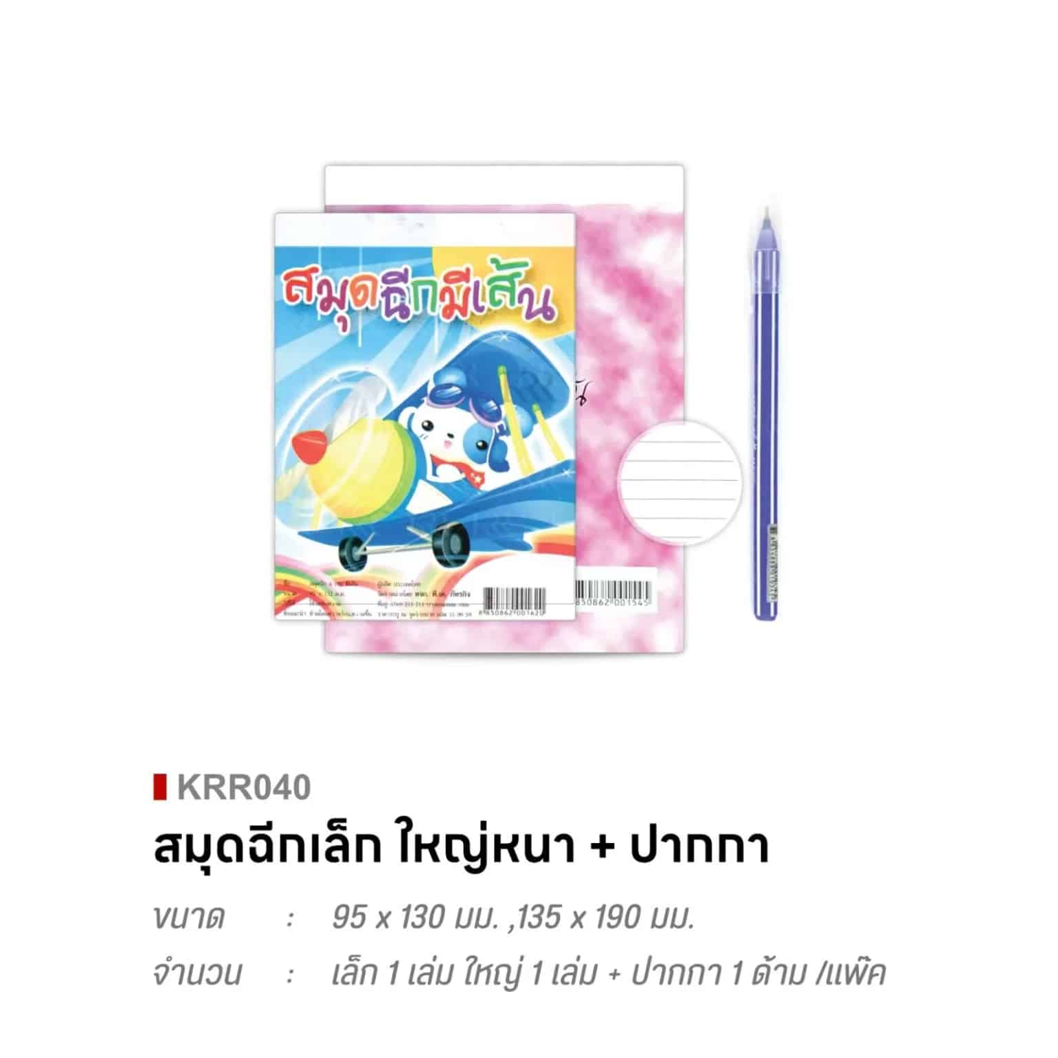 สมุดฉีกเล็ก 1 เล่ม ใหญ่ 1 เล่ม +ปากกา 1 ด้าม /แพ๊ค (แบบหนา)