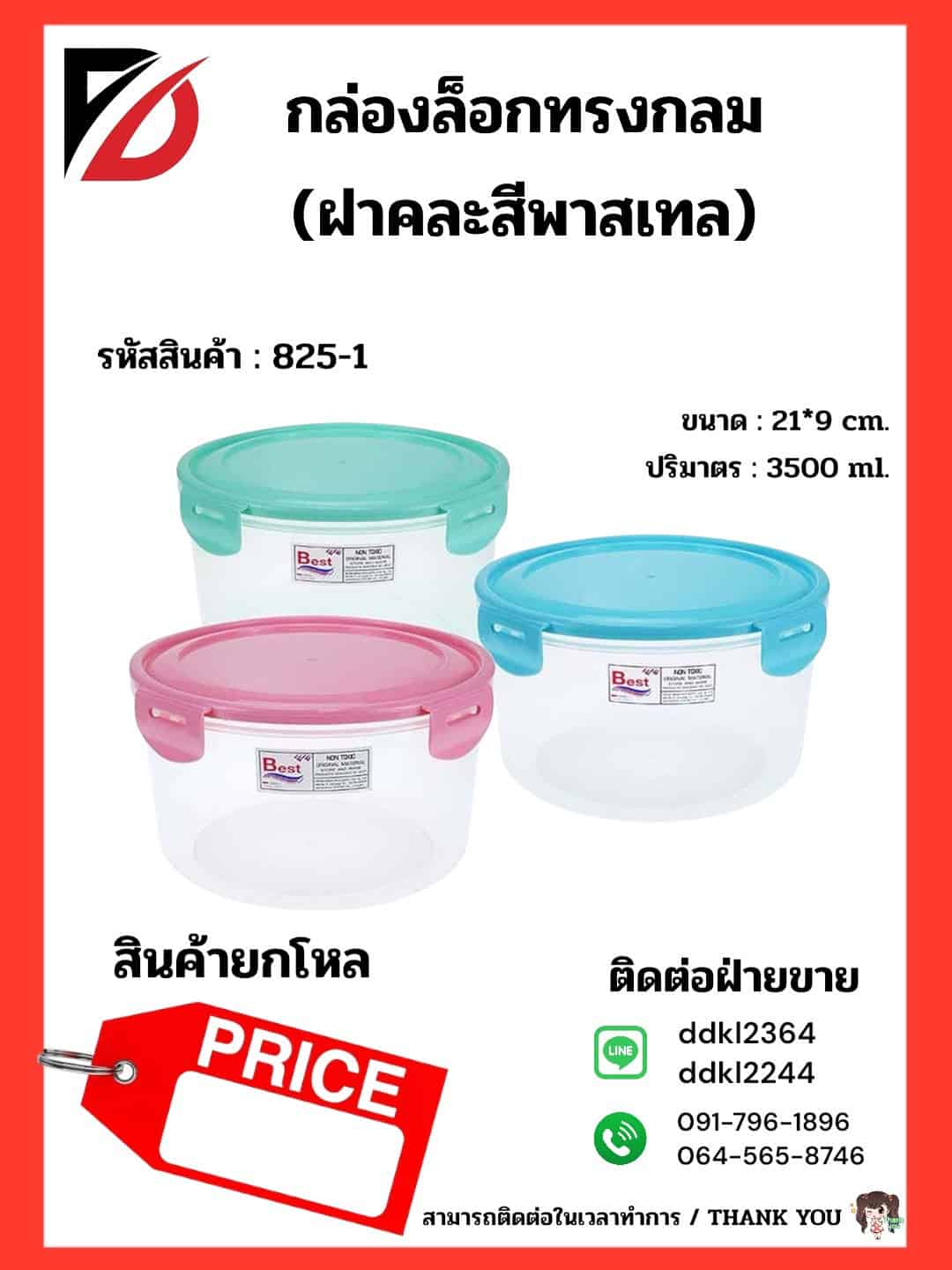 กล่องล็อคกลม-ฝาสีพาสเทล 3500ML