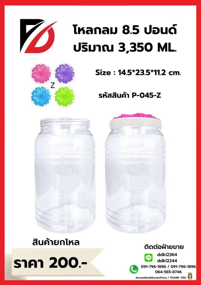 โหลกลม 8.50 ปอนด์ (ฝาชบาใหญ่)