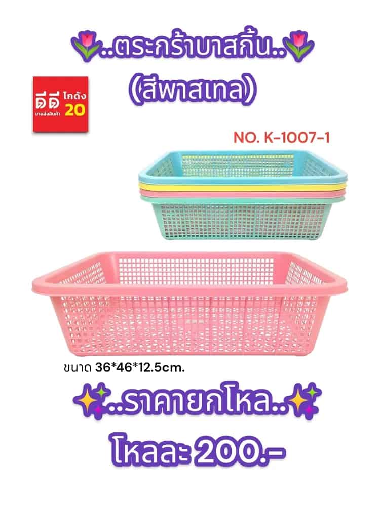 ตะกร้าบาสกิ้น (สีพลาสเทล)