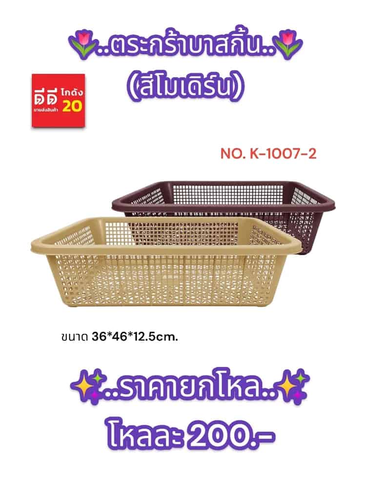 ตะกร้าบาสกิ้น (สีโมเดิร์น)