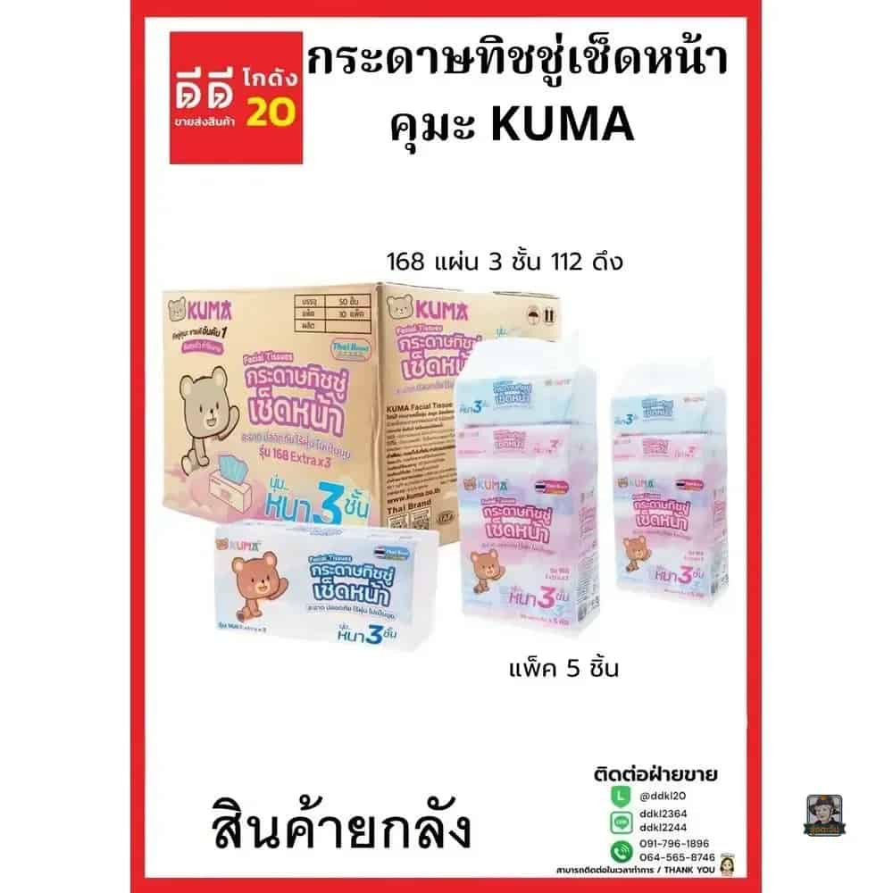 ทิชชู่คุมะ KUMA 168 แผ่น 2 ชั้น (แพ็ค 5 ชิ้น) KM
