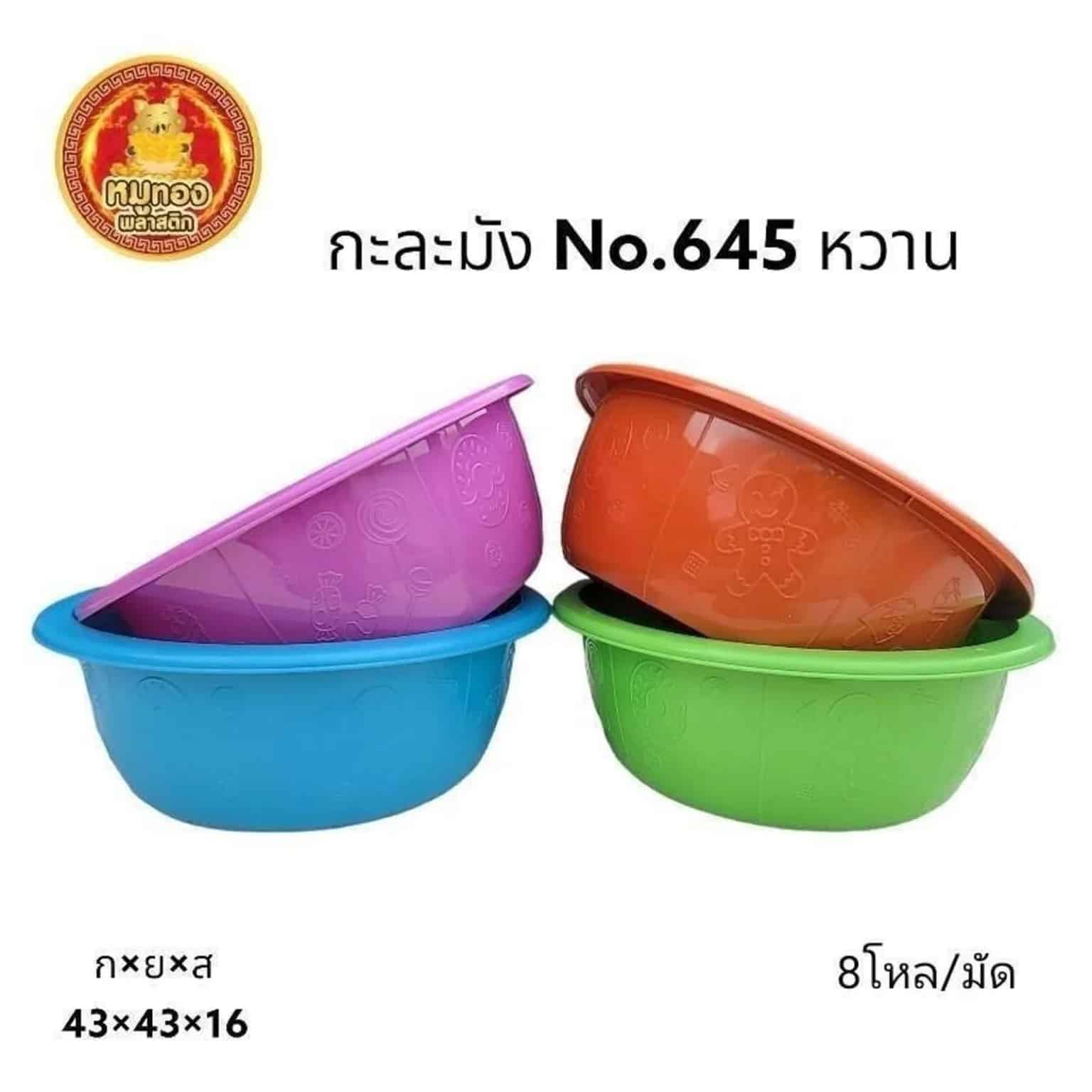 กะละมัง 45cm. (คละสีหวาน) 645